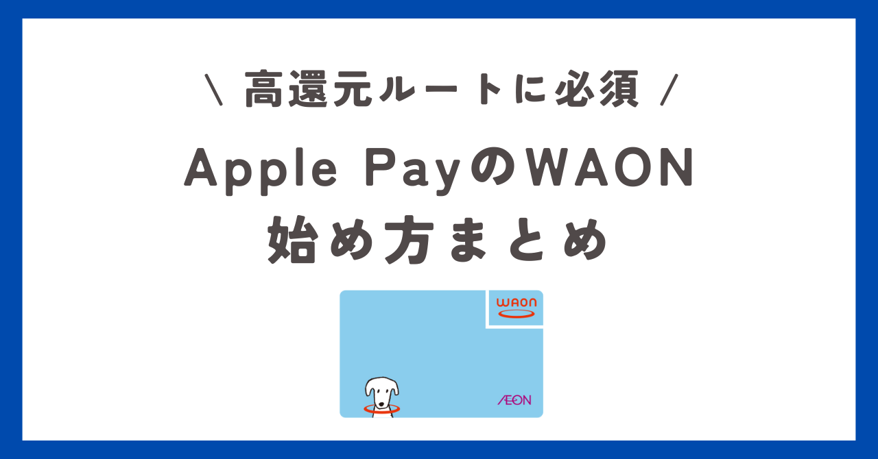 Apple PayのWAONの使い方完全ガイド｜ポイント2倍の登録〜合算
